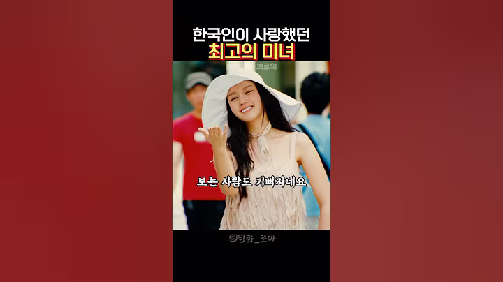 한국인이 사랑했던 최고의 미녀 #movie #film