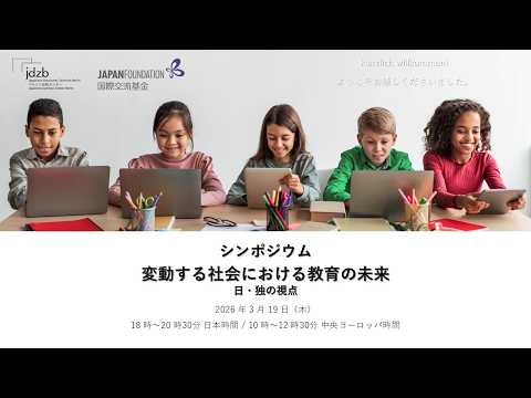 国際交流基金・ベルリン日独センター 共催シンポジウム 「変動する社会における教育の未来 ―日・独の視点―」