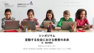 国際交流基金・ベルリン日独センター 共催シンポジウム 「変動する社会における教育の未来 ―日・独の視点―」