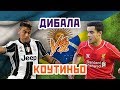 БРАЗИЛИЯ vs АРГЕНТИНА: КОУТИНЬО vs ДИБАЛА - Один на один