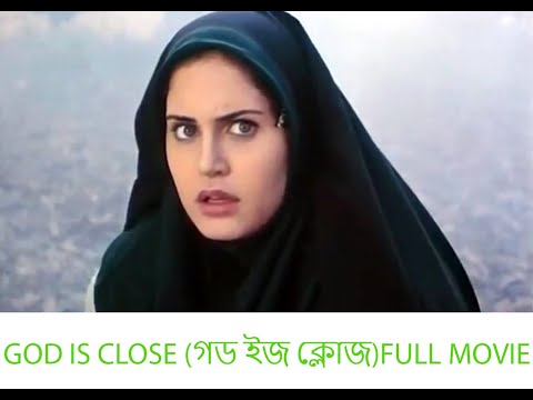 GOD IS CLOSE (গড ইজ ক্লোজ)Full Movie