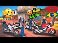 أفضل لعبة دراجة النارية على الاطلاق لعبة برازيلية ام مغربية 
