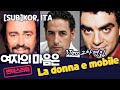 [SUB]La donna e mobile, &quot;여자의마음은 #교차편집 #파바로티 #빌라존 # 플로레즈 #Pavarotti #Villazón #Flórez