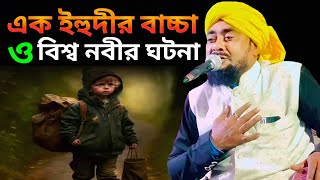 এক ইহুদীর বাচ্চা ও রাসুল সাঃ এর ঘটনা | মাওলানা ইব্রাহিম কালিমী ওয়াজ | ibrahim kalimi waz