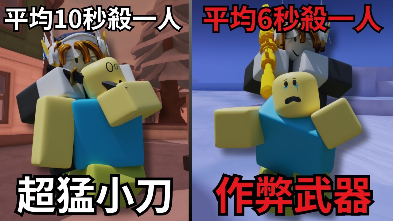小刀不再是街機伺服器霸主!!! 我現在甚至可以用作弊武器每6秒殺一個人!!!!!!