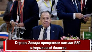 Страны Запада превратили саммит G20 в Индии в форменный балаган