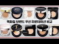 백화점 쿠션 파운데이션 비교 & 추천 / Luxury Cushion Foundation Review