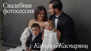 Свадебная фотосессия с Кариной Каспарянц