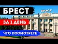 ЧТО ПОСМОТРЕТЬ В БРЕСТЕ ЗА 1 ДЕНЬ: Достопримечательности Бреста, красивые места, экскурсия