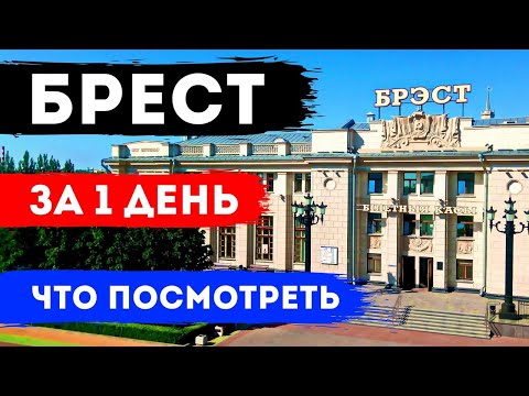 ЧТО ПОСМОТРЕТЬ В БРЕСТЕ ЗА 1 ДЕНЬ: Достопримечательности Бреста, красивые места, экскурсия