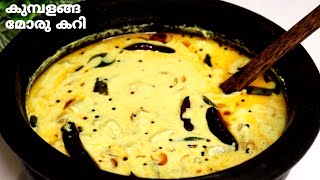 കുമ്പളങ്ങ മോരു കറി || Kumbalanga Moru Curry || Nadan Kumbalanga Moru Curry || Moru Curry
