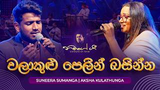Walakulu Pelin Basinna (වළාකුළු පෙළින්) - Suneera Sumanga & Ashka Kulathunga | Navage Gee Live