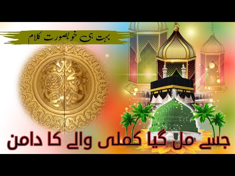 Jise Mil Gaya Kamli Wale Ka Daman جسے مل گیا کملی والے دامن New Rabi Ul Awal Naat 2023 Urdu Lyrics
