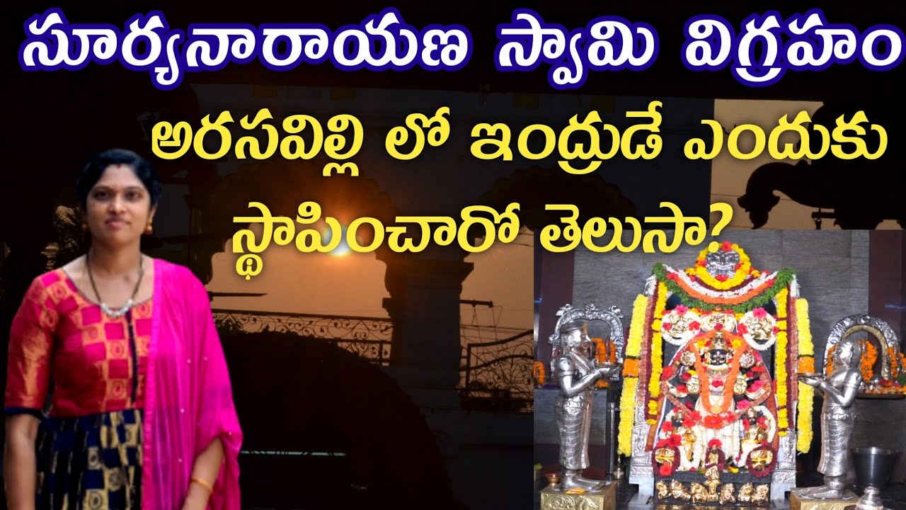 అరసవిల్లి సూర్యనారాయణస్వామిచరిత్ర  Arasavalli Suryanarayana Swamy Temple Vlog  Sun Temple  feel good