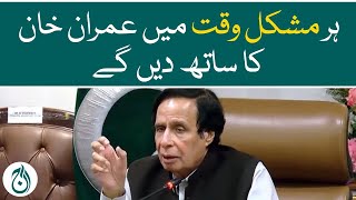 We will support Imran Khan in every difficult time: Pervez Elahi - Aaj News