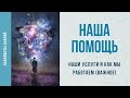 Наши услуги и как мы работаем (ВАЖНОЕ) - Лабиринты Знаний