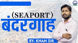 Ports of India || Uses and Location || भारत के बंदरगाह: उपयोग एवं स्थिति || screenshot 3