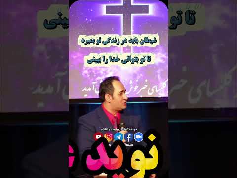شیطان باید در زندگی تو بمیرد تا تو بتوانی خدا را ببینی  پیشرفت کلیک 