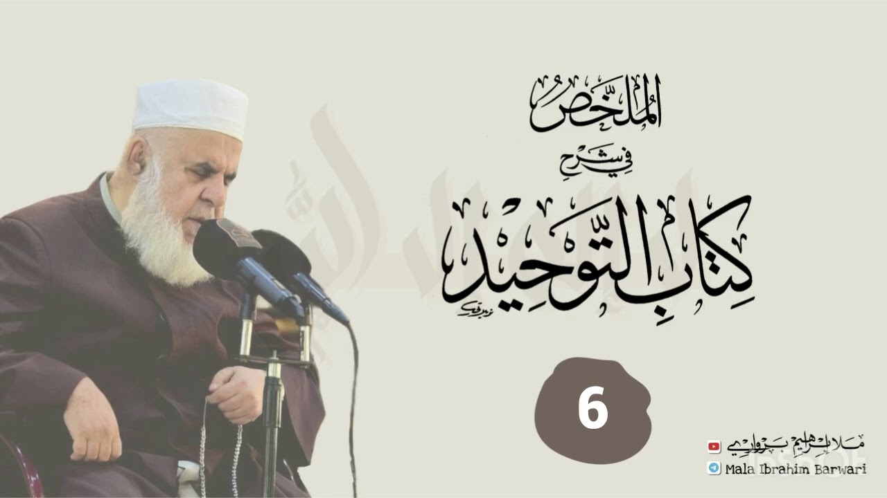 وانا (6) ژ شرۆڤەکرنا پەرتۆکا « الملخص في شرح كتاب التوحيد » ژلایێ مەلا ابراهیم برواری ڤە
