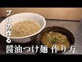 【本格・食テロ】プロが作る煮干し醤油つけ麺 これでお家でラーメン食べれちゃう 完全版