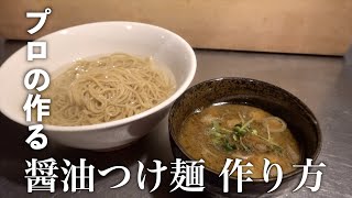 【本格・食テロ】プロが作る煮干し醤油つけ麺 これでお家でラーメン食べれちゃう 完全版