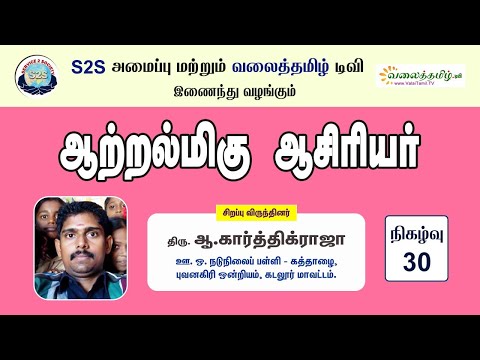 ஆற்றல்மிகு ஆசிரியர் நிகழ்வு: 30 || திரு. ஆ. கார்த்திக்ராஜா