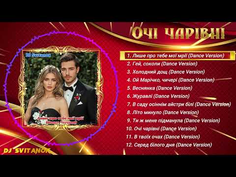 Альбом Очі чарівні 