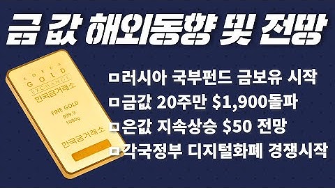 [금값,금시세] 해외동향 및 전망분석 (5월 4주차)