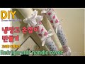 손쉽게 냉장고 손잡이커버 만들기 -diy Refrigerator handle cover