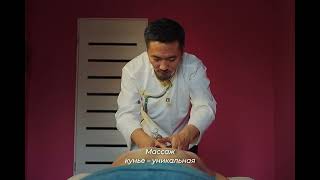 Массаж Ку-нье