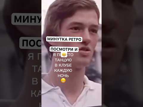 ПОСМОТРИ И УЛЫБНИСЬ МИЛАХА ИЗ ПРОШЛОГО 🤣#shorts #dance #ретро #интересно #хорошеенастроение