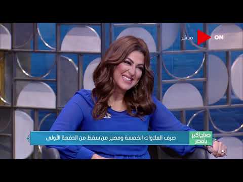 صباح الخير يا مصر لقاء مع جمال عوض وحوار حول صرف العلاوات الخمسة ومصير من سقط من الدفعة الأولى