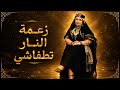 RAMLA Zaama Nar Tetfachi زعمة النار تطفاشي Cover 