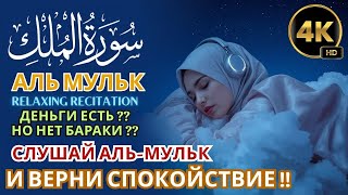 💸 Деньги без баррака ?? Аль-Мульк возвращает духовный баланс !!