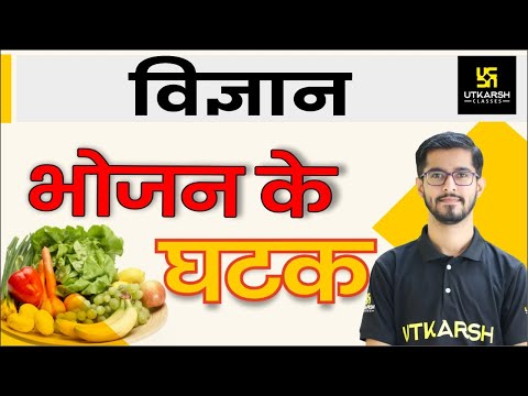 भोजन के घटक । Science | By Pawan Jangid Sir