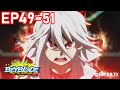 「戰鬥陀螺 爆烈世代 神」　Episode49～51