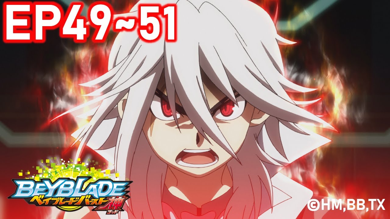 「戰鬥陀螺 爆烈世代 神」　Episode49～51