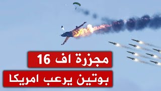 بوتين  يفاجئ امريكا بحرق اف 16 ,  وبايدن يهدد الجزائر , وبوتين يرد بالنووي , واسرائيل تمتدح السعودية