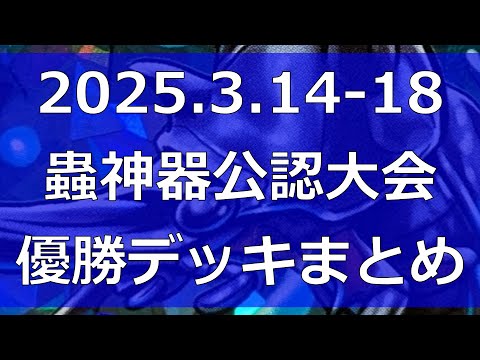 蟲神器　優勝デッキ　複数 4/16.マイデッキ紹介(蟲神器)｜青銅