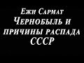 Чернобыль и причины распада СССР | Ежи Сармат