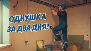 картинка: Электрика в однокомнатной квартире #электромонтаж