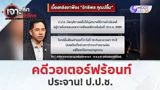 คดีวอเตอร์ฟร้อนท์....ประจาน ป.ป.ช. (14 พ.ค. 67) | เจาะลึกทั่วไทย