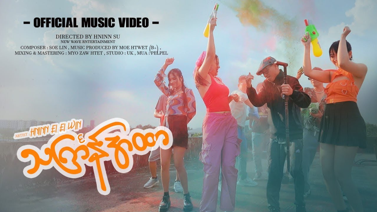 သင်္ကြန်အထာ(Thingyan Ahtar)-Official Music Video