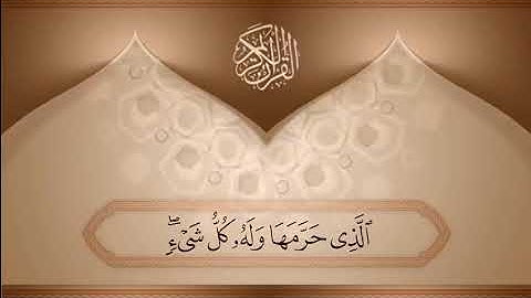 ماتيسر من سورة النمل اية ٩١ إلى ٩٣