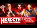 НОВОСТИ Diablo 4 опозорится, реестр запрещенных игр, CD Projekt закроет 2 игры, перезапуск Uncharted