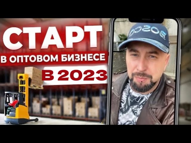 Оптовые ниши для быстрого старта в бизнесе с нуля: ответы на вопросы о выборе и цикле сделки