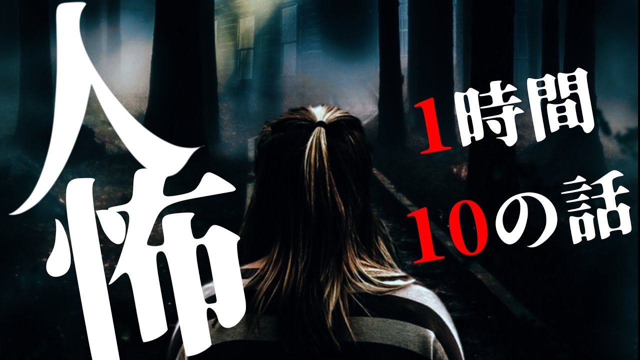 【怪談朗読】人間の怖い話人怖つめあわせ ヒトコワ厳選10話 睡眠用・作業用BGM びびっとな 1時間