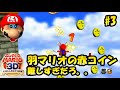 【スーパーマリオ64実況#3】羽マリオの赤コインってこんなに難しかったっけ？？？+ピーチのスライダー21秒切り！