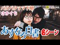 【罰ゲーム】芸人が演じるには恥ずかしすぎる!?あすなろ白書のあのシーンを演じる【演じさせられた】