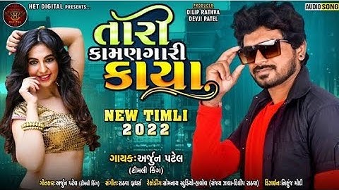 ||   દગો મારા દિલને દીધો/Arjun patel New Timli 2021/Parul Rathva New Timli 2022@rdxpannu0079